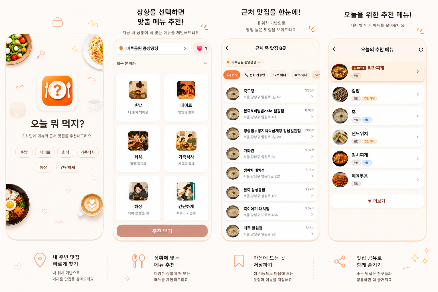 오늘 뭐 먹지? 앱 주요 화면 미리보기