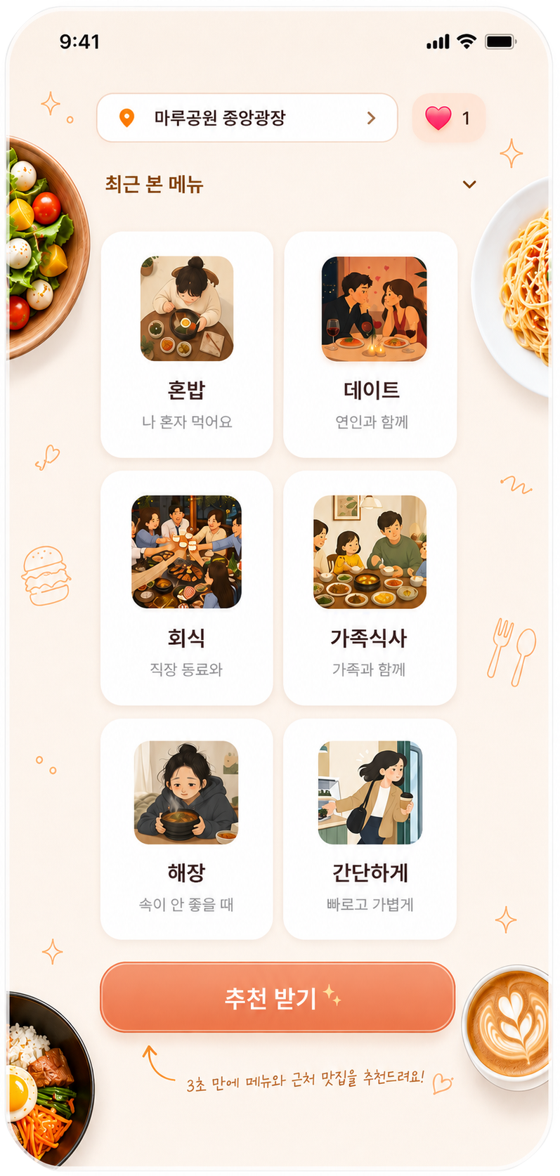 혼밥, 데이트, 회식 등 상황을 고르는 앱 화면