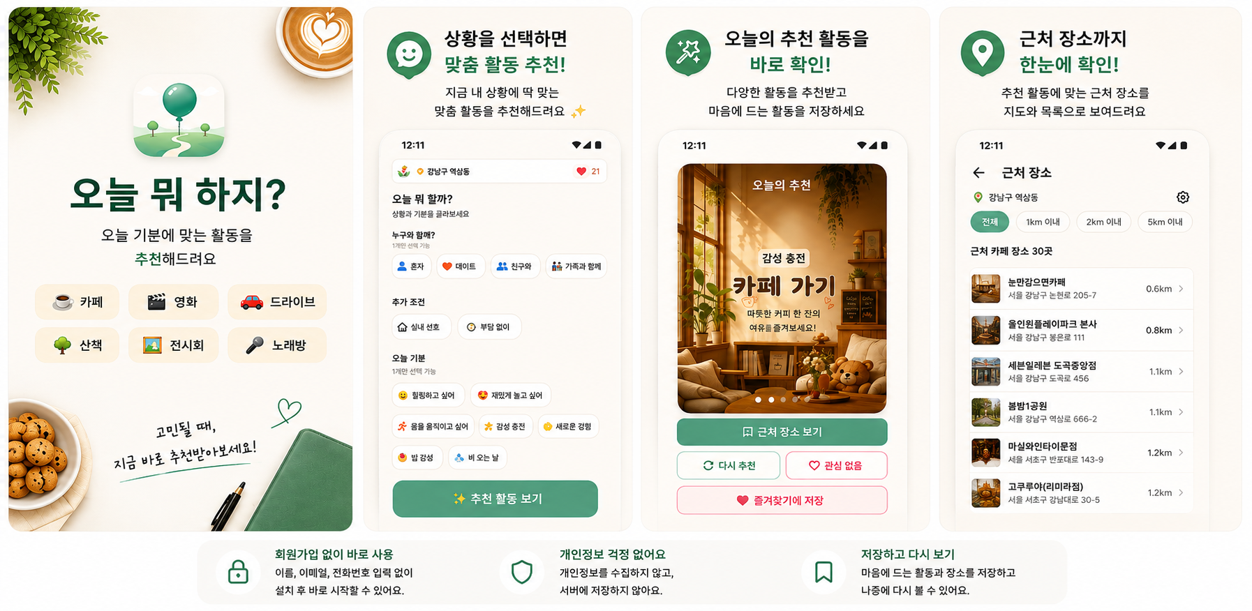 오늘 뭐 하지? 앱 소개 — 상황 맞춤 추천, 오늘의 활동, 근처 장소